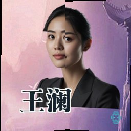 王澜