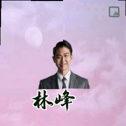 林峰